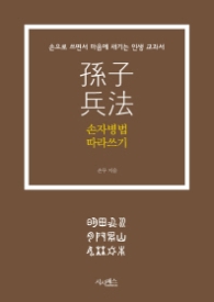 손자병법 따라쓰기 : 손으로 쓰면서 마음에 새기는 인생 교과서